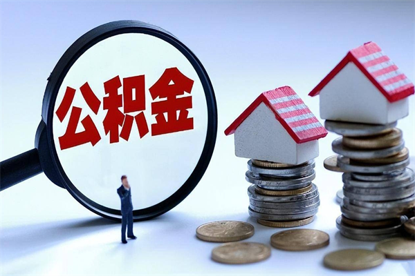 禹城提取公积金的条件（2021年提取住房公积金的条件）