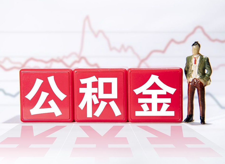 禹城公积金提取中介（提取公积金中介费用是多少）