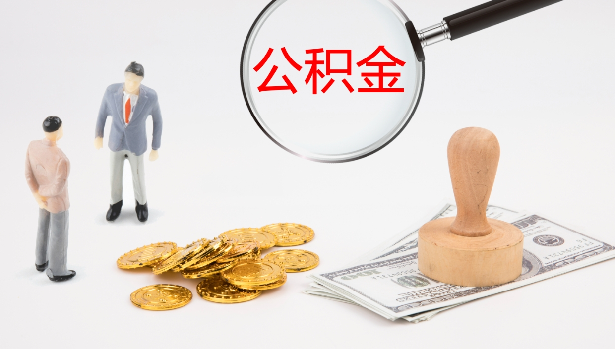 禹城公积金急用钱怎么提取（公积金急用,如何提取）