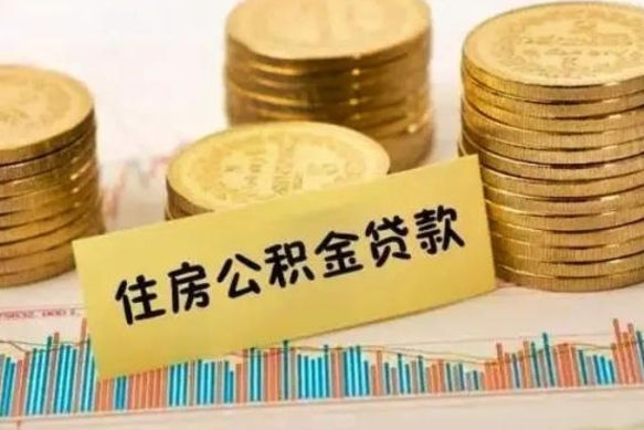 禹城急用钱怎么把公积金取出来（急用钱怎么能把公积金取出来）