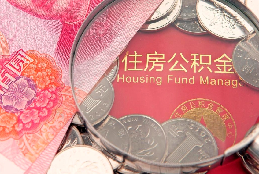 禹城公积金急用钱怎么提取（急用钱怎么取住房公积金）